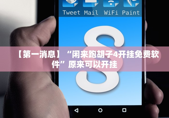 【第一消息】“闲来跑胡子4开挂免费软件”原来可以开挂