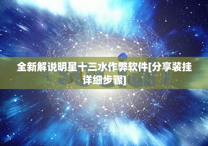 全新解说明星十三水作弊软件[分享装挂详细步骤]