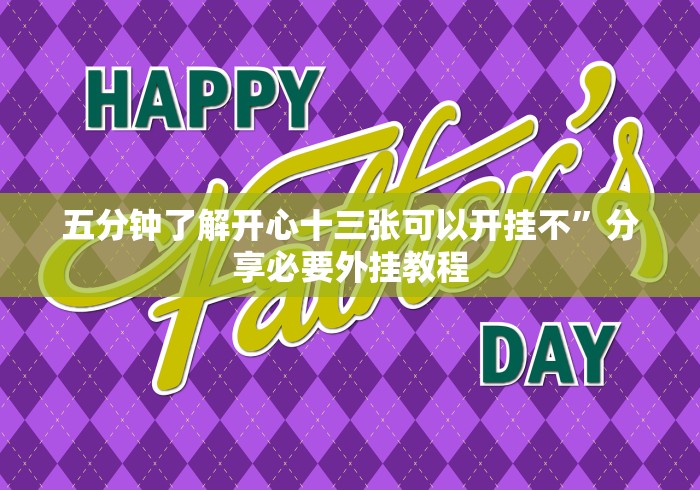 五分钟了解开心十三张可以开挂不”分享必要外挂教程